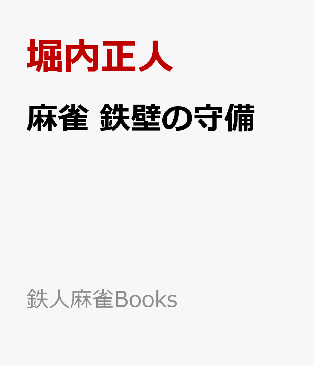 麻雀 鉄壁の守備