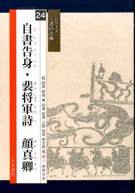 楽天市場】顔真卿 書の通販 楽天市場】顔真卿 書の通販