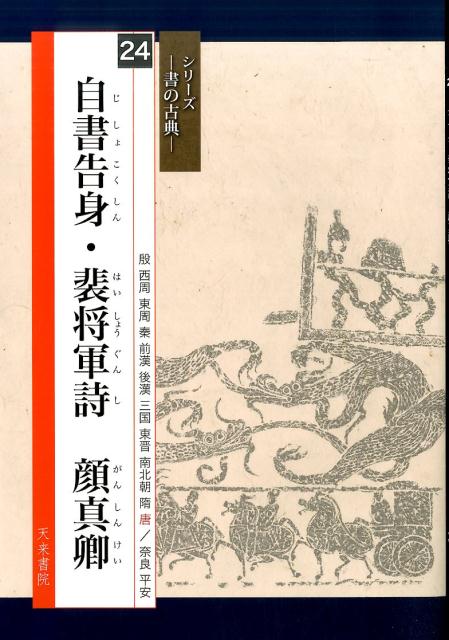 自書告身・裴将軍詩顔真卿 （シリーズー書の古典ー） [ 顔真卿 ]