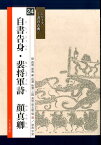 自書告身・裴将軍詩顔真卿 （シリーズー書の古典ー） [ 顔真卿 ]