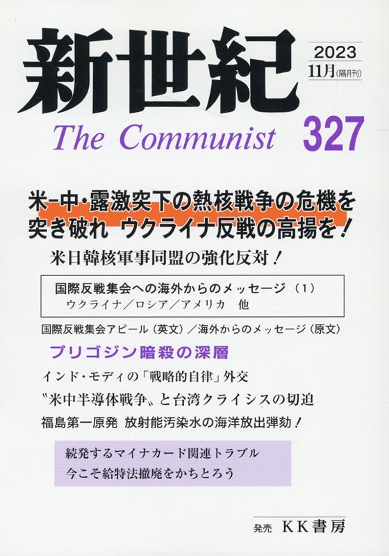 新世紀（第327号） 日本革命的共産主義者同盟革命的マルクス主義派機関誌 米・中・露激突下の熱核戦争の危機を突き破れ　ウクライナ反戦の