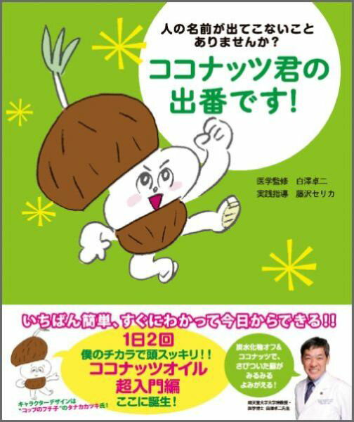 ココナッツ君の出番です！ 人の名前が出てこないことありませんか？ [ 白澤卓二 ]