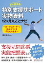 コーディネーターと担任がつくる子どもの未来 橋本 信介 学芸みらい社スグツカエルトクベツシエンサポートジツブツシリョウジュウニカゲツマルゴトナビ ハシモト シンスケ 発行年月：2020年04月02日 予約締切日：2019年12月12日 ページ数：130p サイズ：単行本 ISBN：9784909783271 橋本信介（ハシモトシンスケ） 1978年生まれ。長崎県佐世保市出身。TOSS中央事務局TOSS若大将代表。大阪教育大学教育学部卒業。神奈川県の葉山町長柄小学校、三浦市三崎小学校、葉山小学校にて15年勤務を経て現職。特別支援コーディネーターを経て、教務など経験し現在に至る 関口浩司（セキグチコウジ） 1984年生まれ。神奈川県横浜市出身。TOSS若大将。神奈川大学工学部卒業。玉川大学通信教育課程にて小学校免許取得。神奈川県の葉山町一色小学校、葉山町立葉山小学校にて12年勤務を経て現職（本データはこの書籍が刊行された当時に掲載されていたものです） 1章　子どもの実態把握ーこのアセスシートで診断と手立てを（年度はじめに行う特別支援コーディネーターの事前準備子ども対応編／特別支援コーディネーターが年度はじめに行う事前準備校内システム編　ほか）／2章　特別支援の校内研修ーあると助かる基本資料（教員のための特別支援通信／担任に授業のことで相談されたらこれ！授業が荒れるリスト（実物資料：授業のチェックリスト）　ほか）／3章　特別支援の校内システムー一目でわかる「毎月の仕事」スケジュール表＋6（毎月支援が必要な子どもが振り返るためのシート／気になる子どもに会う前には実態把握を必ずチェックするチェックリスト　ほか）／4章　コーディネーターの仕事ってー担任と共有する丸わかり通信（文書を確認して年間を見通す特別支援コーディネーターの毎月の仕事スケジュールの立て方（実物資料：年間の仕事スケジュール）／保護者との電話チェックシート　ほか）／5章　特別支援の基礎基本知識ーすべての人に渡したい知的財産リスト（学級懇談会で渡すだけでわかる特別支援がわかる資料／悪化を防ぐ！不登校児への予防から初期対応　ほか） 支援児問診票、実態把握表など、今、求められている保護者サポート！特別支援1年間が見通せる諸データ！基本資料最新情報即ゲット。 本 人文・思想・社会 教育・福祉 教育 人文・思想・社会 教育・福祉 障害児教育