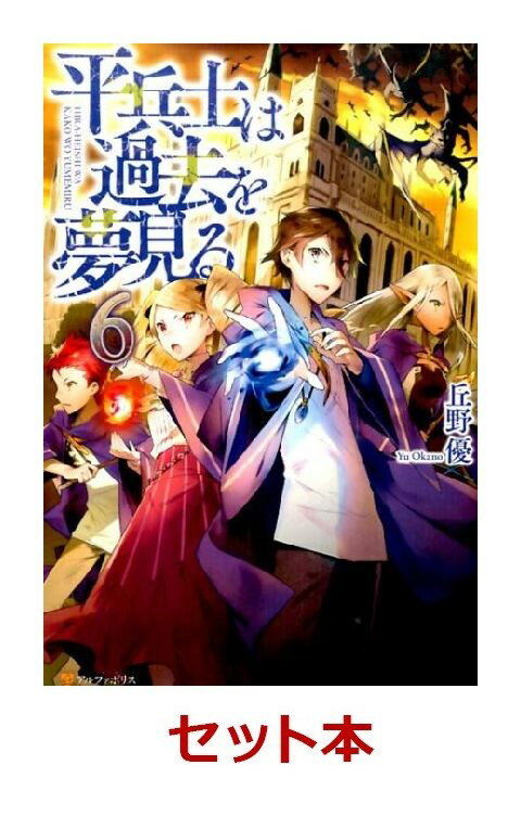 平兵士は過去を夢見る 1-6巻セット