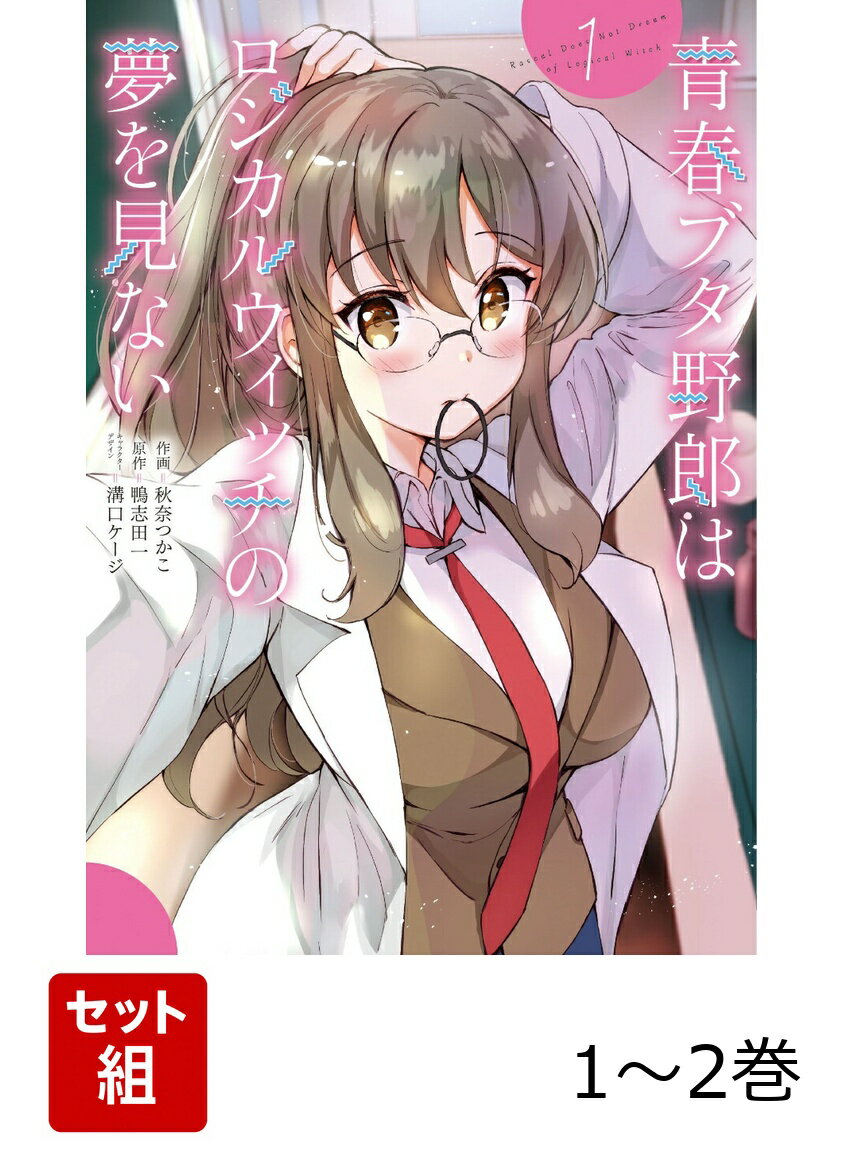青春ブタ野郎はロジカルウィッチの夢を見ない 1-2巻セット