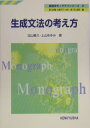 生成文法の考え方 （英語学モノグラフシリーズ） 北川善久