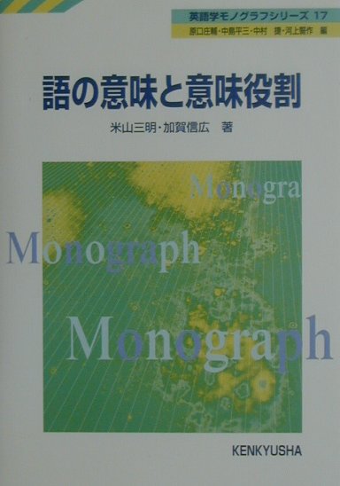 語の意味と意味役割
