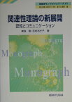 関連性理論の新展開 認知とコミュニケーション （英語学モノグラフシリーズ） [ 東森勲 ]