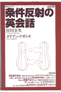 条件反射の英会話