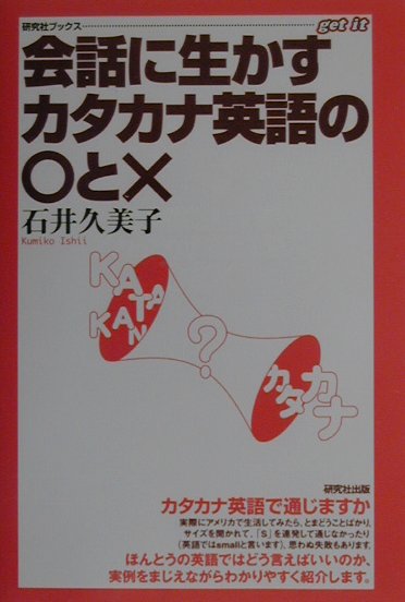 会話に生かすカタカナ英語の〇と×