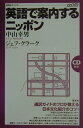 英語で案内するニッポン （研究社ブックスget　it） [ 中山幸男 ]