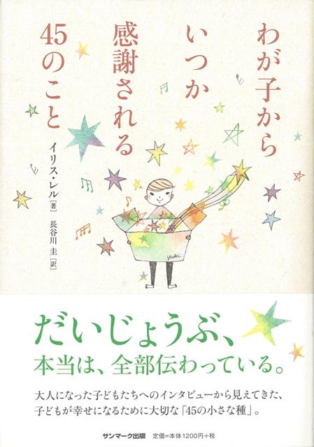 【バーゲン本】わが子からいつか感謝される45のこと