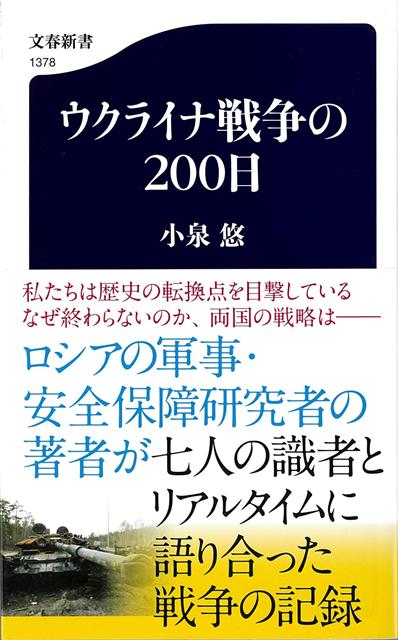 【バーゲン本】ウクライナ戦争の200日ー文春新書