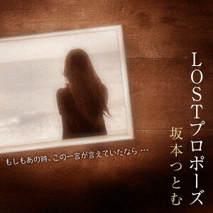 LOSTプロポーズ [ 坂本つとむ ]