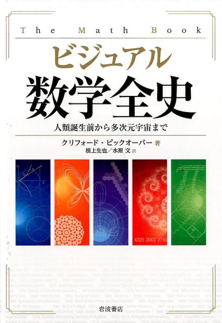 ビジュアル 数学全史 人類誕生前から多次元宇宙まで [ クリフォード・ピックオーバー ]