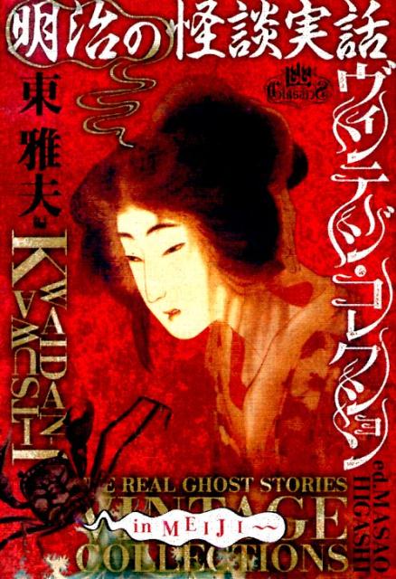 明治の怪談実話ヴィンテージ・コレクション