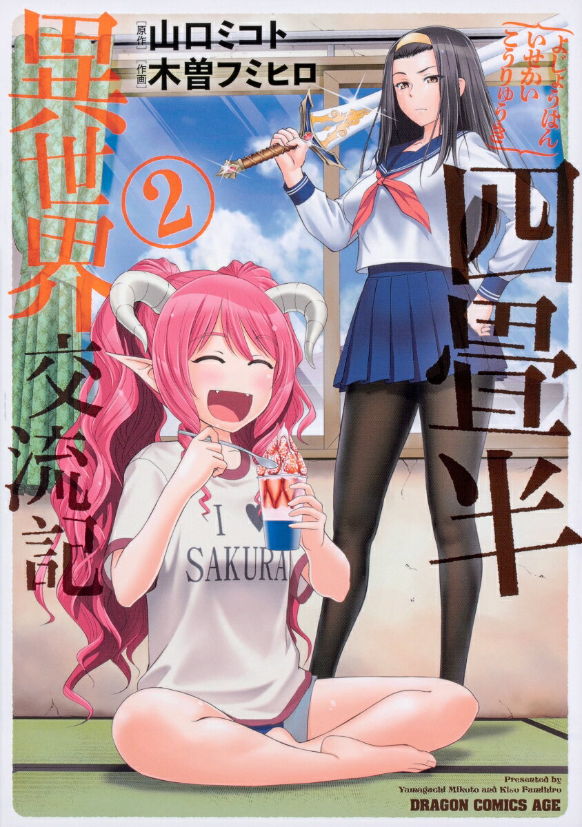 四畳半異世界交流記 2 の表紙