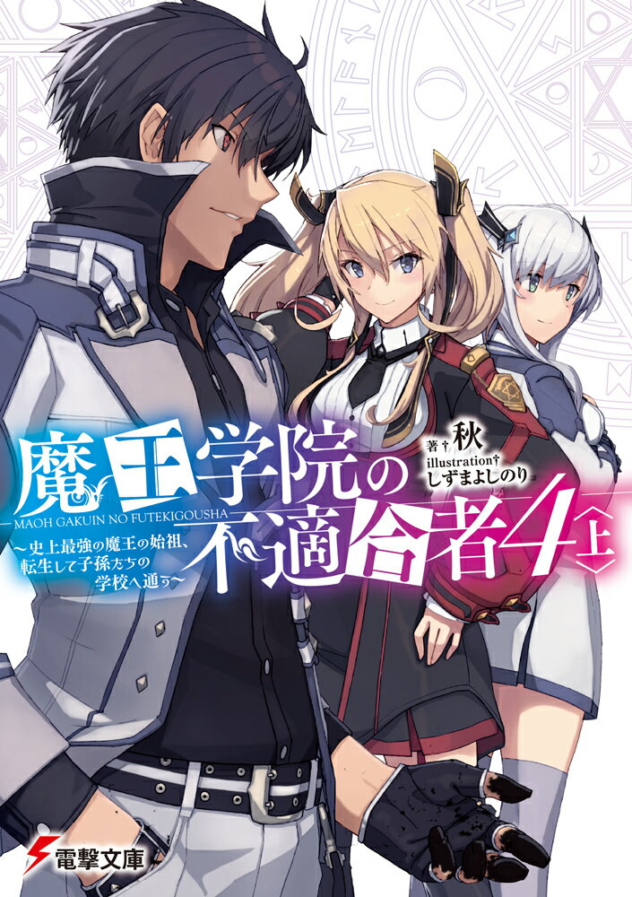 魔王学院の不適合者4〈上〉 ～史上最強の魔王の始祖、転生して子孫たちの学校へ通う～ （電撃文庫） 