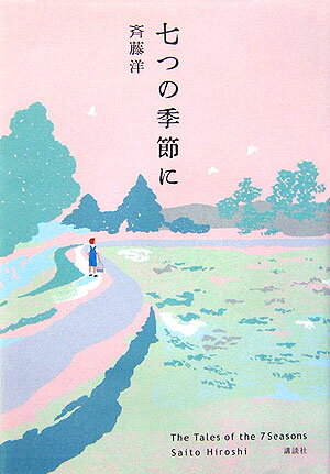 七つの季節に