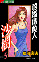 離婚請負人沙樹 5巻