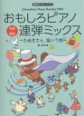 おもしろピアノ連弾ミックス ～たぬきさん狙いうち～ 発表会でパフォーマンス 関 小百合