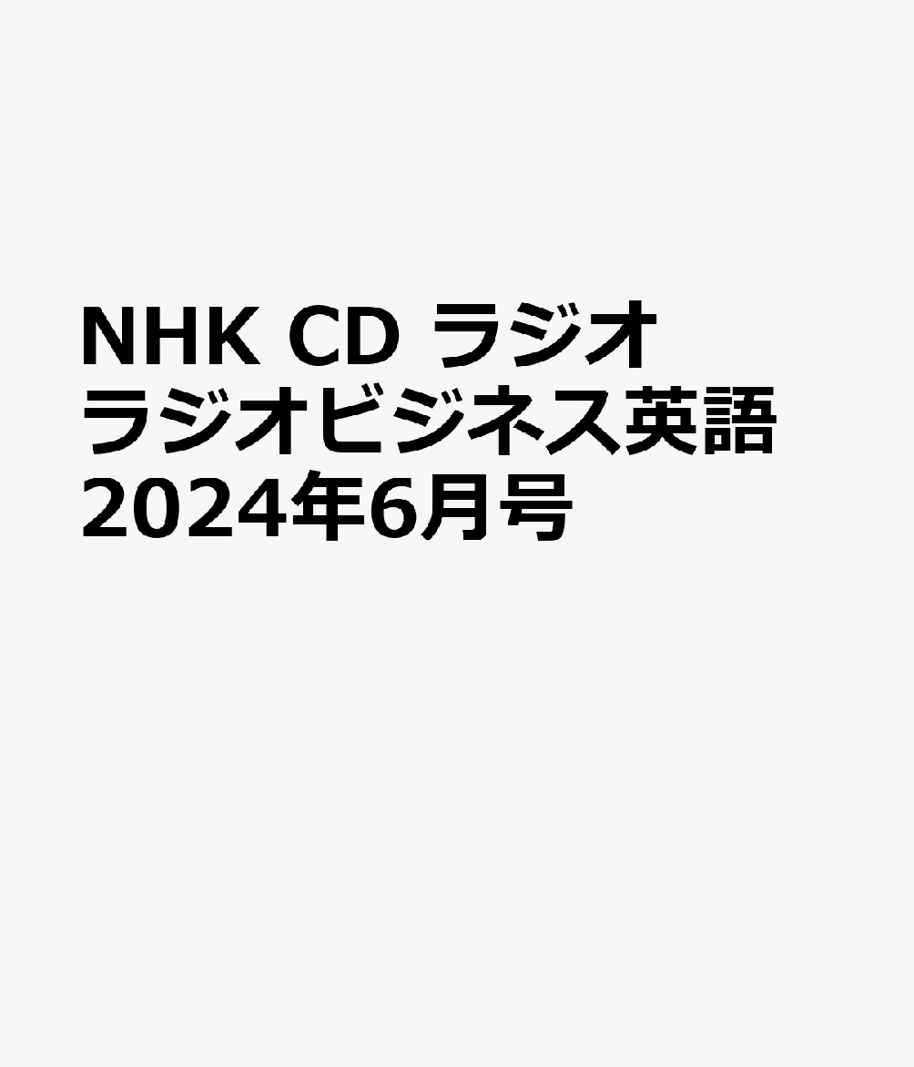NHK CD ラジオ ラジオビジネス英語 2024年6月号