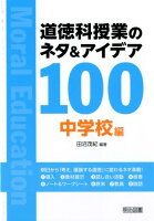 道徳科授業のネタ＆アイデア100 中学校編