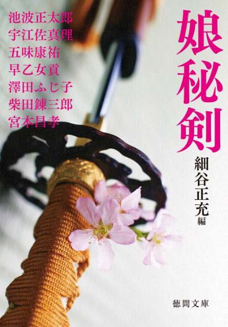娘秘剣