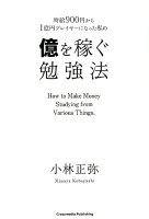 時給900円から1憶円プレイヤーになった私の億を稼ぐ勉強法