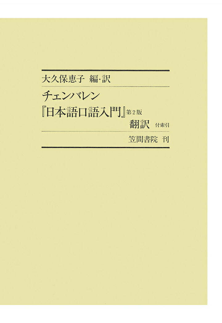 【POD】チェンバレン『日本語口語入門』第2版　翻訳 付索引（1）