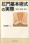 肛門基本術式の実際 痔核・痔瘻・裂肛 [ 岩垂純一 ]