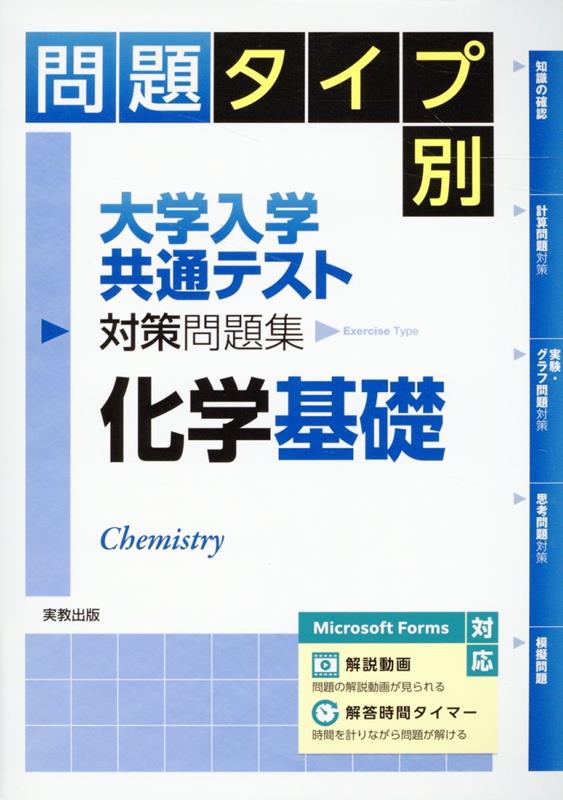 問題タイプ別大学入学共通テスト対策問題集 化学基礎