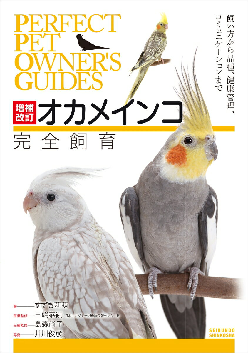 増補改訂オカメインコ完全飼育 飼い方から品種、健康管理、コミュニケーションまで [ すずき 莉萌 ]