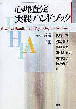 心理査定実践ハンドブック