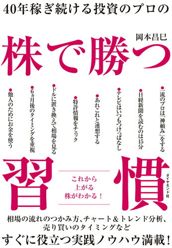 40年稼ぎ続ける投資のプロの 株で勝つ習慣 [ 岡本 昌巳 ]