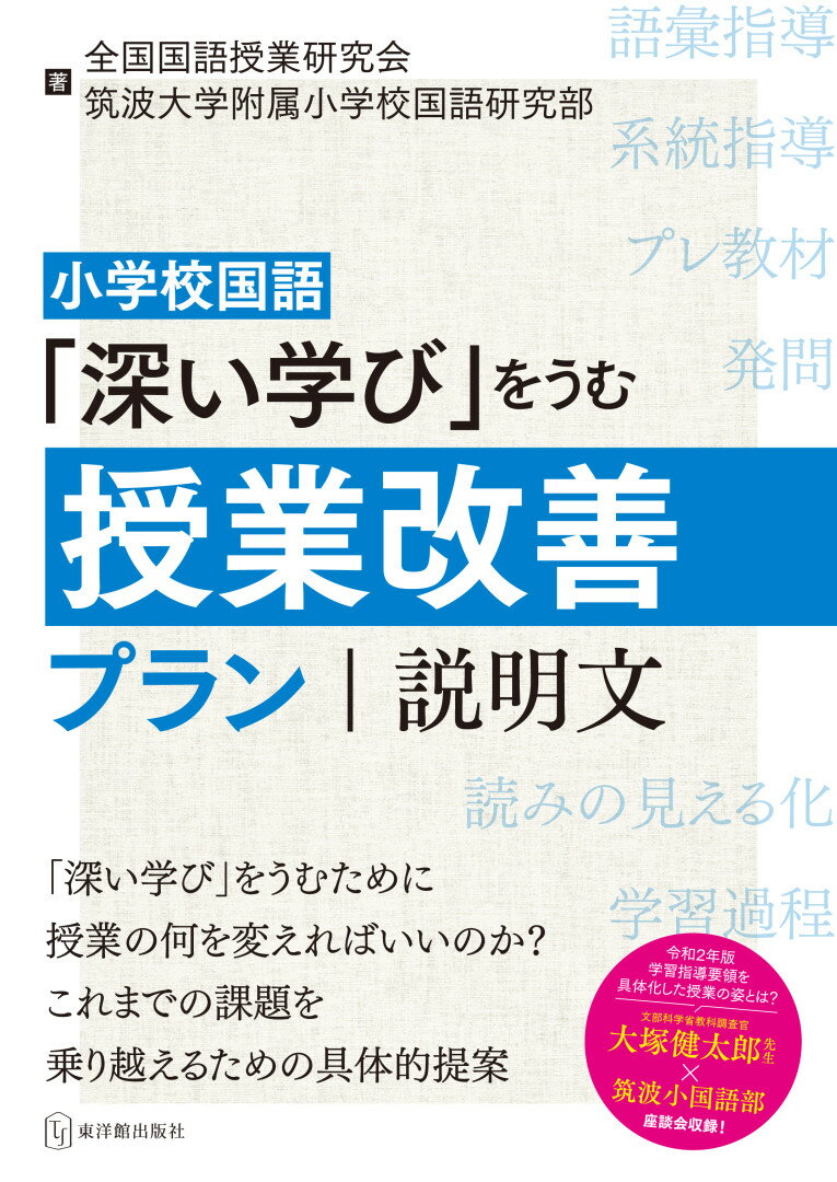 小学校国語「深い学び」をうむ授業改善プランー説明文ー 全国国語授業研究会×