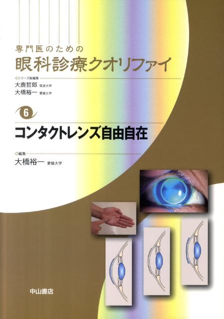 専門医のための眼科診療クオリファイ（6） コンタクトレンズ自由自在 