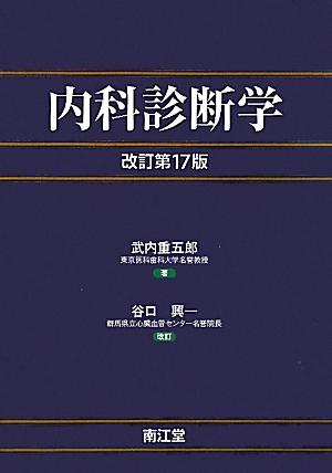 内科診断学改訂第17版　谷