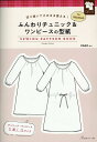 ふんわりチュニック&ワンピースの型紙forWomen