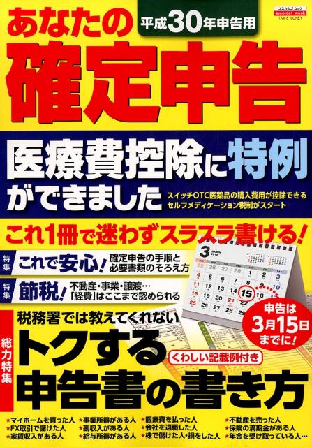 平成30年申告用　あなたの確定申告