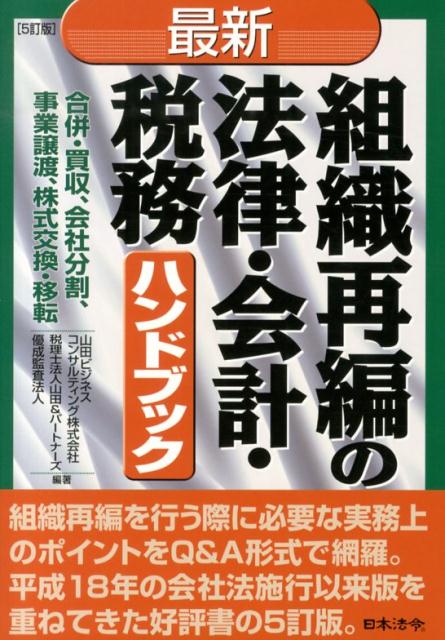 最新／組織再編の法律・会計・税務ハンドブック5訂版
