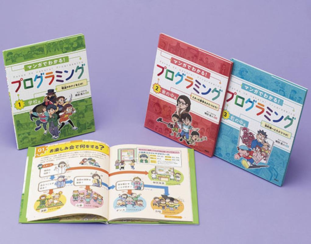 マンガでわかる！プログラミング（3冊セット）