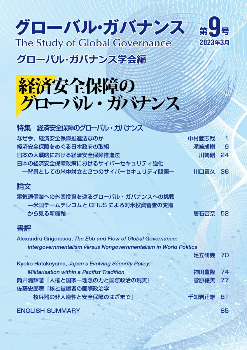 グローバル・ガバナンス（第9号 2023年3月）