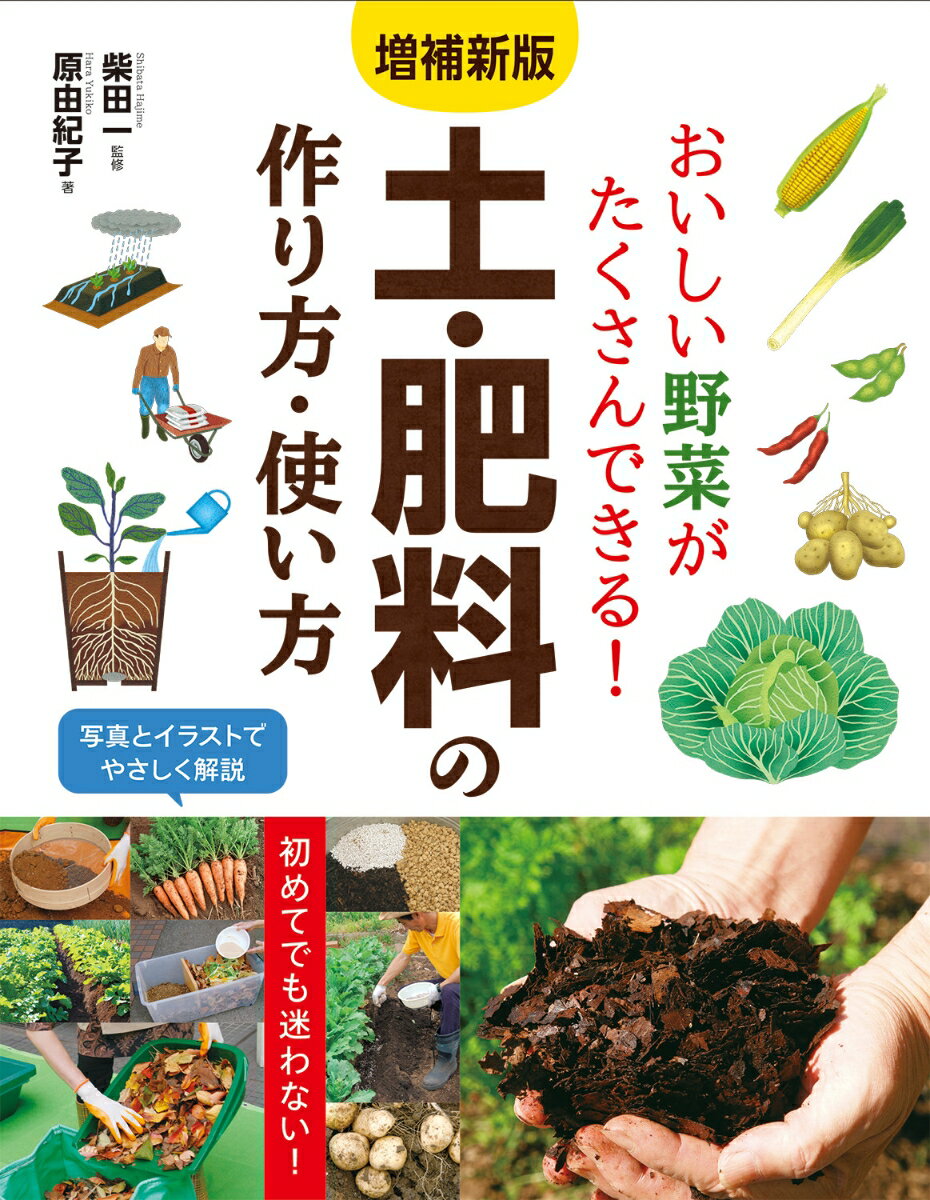 増補新版 おいしい野菜がたくさんできる！ 土・肥料の作り方・使い方