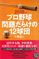 次世代のスター候補を徹底分析！実は次代の主力が育っていないソフトバンク、攻守に圧倒的な層の厚さを誇る広島、藤浪復活が望まれる阪神、チーム再建のプランが見えない巨人…。混戦必至の今シーズンのゆくえをドラフト分析の第一人者が膨大な観戦データをもとに鋭く予見する、プロ野球ファン必読の決定版ガイド！