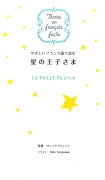 やさしいフランス語で読む星の王子さま