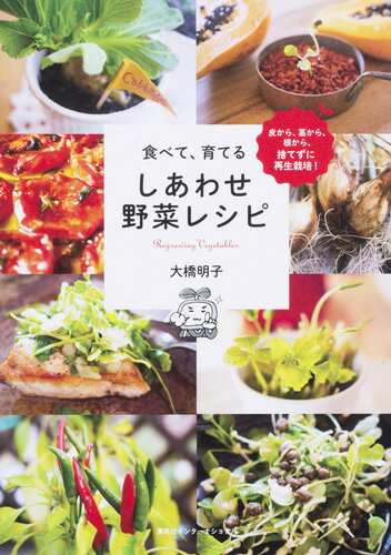 皮から、茎から、根から、捨てずに再生栽培！ 大橋明子 集英社インターナショナル 集英社タベテ ソダテル シアワセ ヤサイ レシピ オオハシ,アキコ 発行年月：2016年06月24日 予約締切日：2016年06月22日 ページ数：135p サイズ：単行本 ISBN：9784797673272 大橋明子（オオハシアキコ） 東京生まれ。イラストレーター。家庭菜園＆料理愛好家。国際中医薬膳師（本データはこの書籍が刊行された当時に掲載されていたものです） 第1章　水で育てる（コーンスプラウトーポップコーンの豆からコーンスプラウト　食べて効く：むくみ／ダイコンの葉ーダイコンの葉を育てる　食べて効く：老人イボ／ミツバー根からミツバを育てる　食べて効く：不眠　ほか）／第2章　土で育てる（ジャガイモーくり抜いた芽からジャガイモを育てる　食べて効く：倦怠感、やる気が出ない／トマトー市販ドライトマトから育てる　食べて効く：のどの渇き、皮膚乾燥／葉ワサビーワサビの上部から葉ワサビを育てる　食べて効く：物忘れ　ほか）／第3章　観葉植物として楽しむ（アボカドーアボカドの種から葉を育てる　食べて効く：便秘／サトイモ・パパイヤ・ゴボウ・レンコンから葉を育てる） いますぐ、キッチンや窓辺で簡単リグベジ生活！育てやすさ＆お得感で再生栽培のイチオシ野菜はコマツナ！2番目はクウシンサイ！さあ、いつでもキッチンに採れたて野菜のある生活を始めよう！ 本 ビジネス・経済・就職 産業 農業・畜産業 美容・暮らし・健康・料理 ガーデニング・フラワー 野菜作り