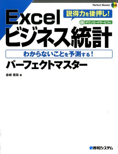 Excelビジネス統計パーフェクトマスター