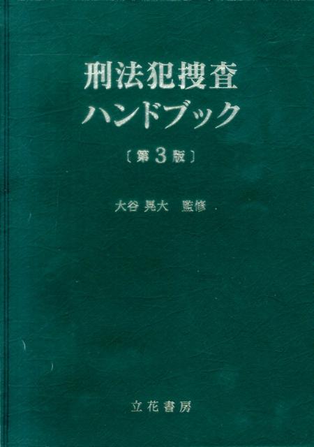 刑法犯捜査ハンドブック第3版