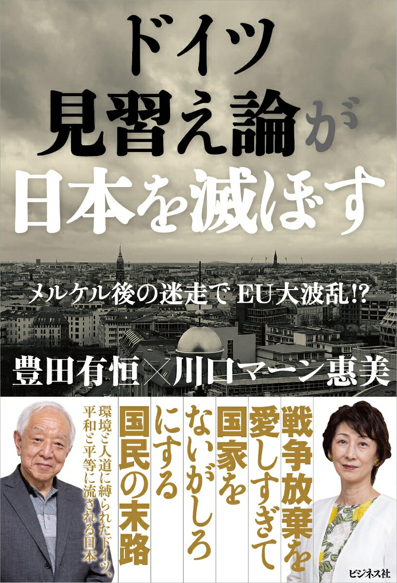 ドイツ見習え論が日本を滅ぼす メルケル後の迷走でEU大波乱！？ [ 豊田有恒 ]